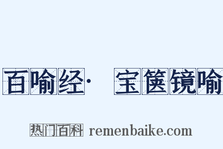 百喻经·宝箧镜喻是什么意思的图片